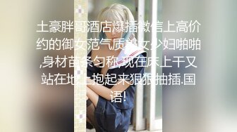 土豪胖哥酒店爆插微信上高价约的御女范气质美女少妇啪啪,身材苗条匀称,现在床上干又站在地上抱起来狠狠抽插.国语!