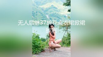 无人后继37碎花连衣裙掀裙抄底