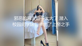 邪恶的网友胆子太大了 潜入校园向学妹们伸出了上帝之手