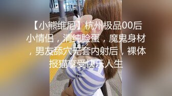 【小熊维尼】杭州极品00后小情侣，清纯脸蛋，魔鬼身材，男友舔穴无套内射后，裸体报猫享受快乐人生