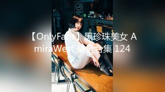 【OnlyFans】黑珍珠美女 AmiraWest 最全合集 124