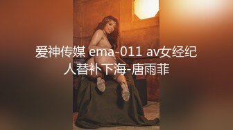 爱神传媒 ema-011 av女经纪人替补下海-唐雨菲