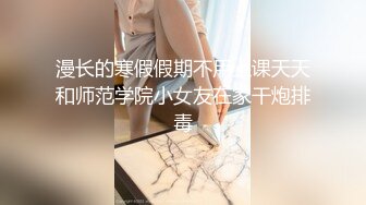 漫长的寒假假期不用上课天天和师范学院小女友在家干炮排毒