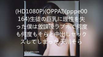 (HD1080P)(OPPAI)(pppe00164)生徒の巨乳に理性を失った僕は放課後ラブホで何度も何度もそらと中出しセックスしてしまった 天川そら