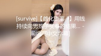 [survive]【雌化堕落♂】用钱持续向男孩子买春的结果… -前编- [中文字幕]