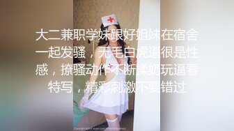 大二兼职学妹跟好姐妹在宿舍一起发骚，无毛白虎逼很是性感，撩骚动作不断揉奶玩逼看特写，精彩刺激不要错过