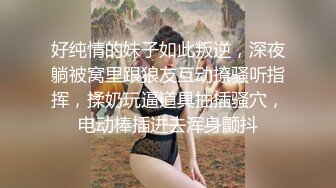 好纯情的妹子如此叛逆，深夜躺被窝里跟狼友互动撩骚听指挥，揉奶玩逼道具抽插骚穴，电动棒插进去浑身颤抖