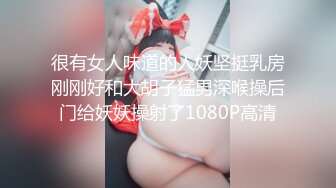 很有女人味道的人妖坚挺乳房刚刚好和大胡子猛男深喉操后门给妖妖操射了1080P高清