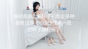 身材苗条漂亮妹子和炮友多种姿势猛操 小伙舔B技术一流 把妹子舔舒服了