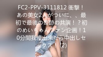 FC2-PPV-3111812 衝撃！あの美女2人がついに、、最初で最後の奇跡の共演！？初のめいちゃんファン企画！10分間我慢出来たら中出しセックス！ (2)