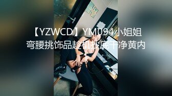 【YZWCD】YM094小姐姐弯腰挑饰品趁机抄底干净黄内！