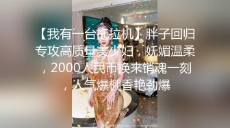 【我有一台拖拉机】胖子回归专攻高质量美少妇，妩媚温柔，2000人民币换来销魂一刻，人气爆棚香艳劲爆