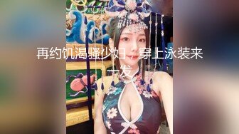 再约饥渴骚少妇，穿上泳装来一发