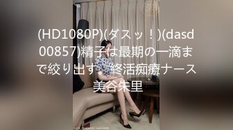 (HD1080P)(ダスッ！)(dasd00857)精子は最期の一滴まで絞り出す。終活痴療ナース 美谷朱里