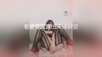 老婆景区露出束缚群交