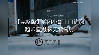 【完整版】美团小哥上门约炮超帅直男,被无套内射