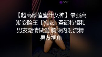 【超高颜值蜜汁女神】最强高潮变脸王『Yua』圣诞特辑和男友激情做爱 骑乘内射流精 男友视角