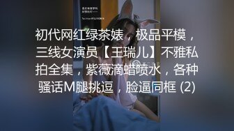 初代网红绿茶婊，极品平模，三线女演员【王瑞儿】不雅私拍全集，紫薇滴蜡喷水，各种骚话M腿挑逗，脸逼同框 (2)