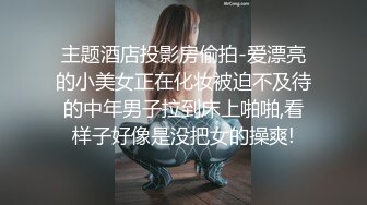 主题酒店投影房偷拍-爱漂亮的小美女正在化妆被迫不及待的中年男子拉到床上啪啪,看样子好像是没把女的操爽!