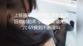 上班族平时太压抑 回到家疯狂啪啪起來 小骚货被吸允舔穴 69爽到不断淫叫