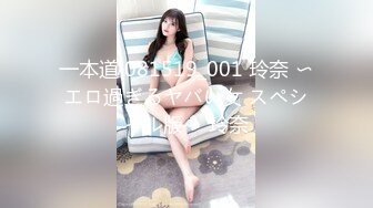 一本道 081519_001 玲奈 〜エロ過ぎるヤバい女 スペシャル版〜 玲奈