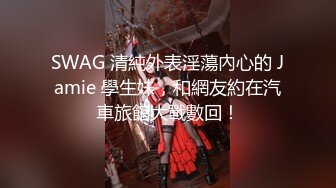 SWAG 清純外表淫蕩內心的 Jamie 學生妹，和網友約在汽車旅館大戰數回！