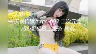 天美传媒 tmtc-002 二次元性感小野猫极上服务-唐芯