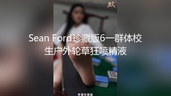 Sean Ford珍藏版6一群体校生户外轮草狂喷精液