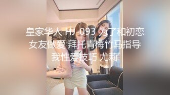 皇家华人 HJ-093 为了和初恋女友做爱 拜托青梅竹马指导我性爱技巧 尤莉