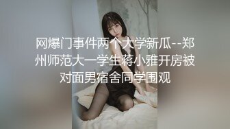 网爆门事件两个大学新瓜--郑州师范大一学生蒋小雅开房被对面男宿舍同学围观