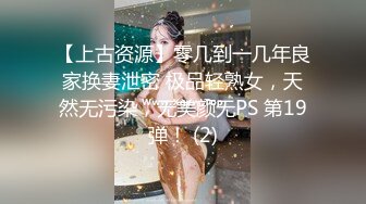 【上古资源】零几到一几年良家换妻泄密 极品轻熟女，天然无污染，无美颜无PS 第19弹！ (2)