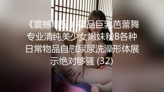 《震撼精品》极品巨乳芭蕾舞专业清纯美少女嫩妹粉B各种日常物品自慰尿尿洗澡形体展示绝对够骚 (32)