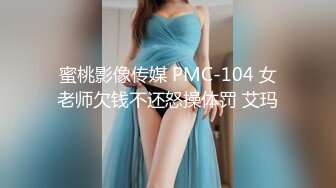 蜜桃影像传媒 PMC-104 女老师欠钱不还怒操体罚 艾玛