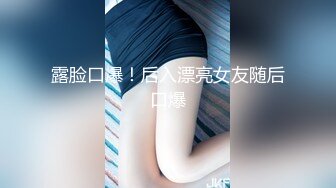 露脸口爆！后入漂亮女友随后口爆