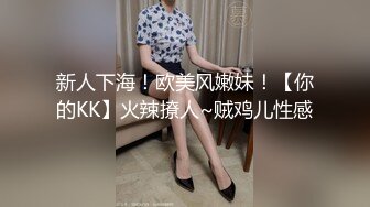 新人下海！欧美风嫩妹！【你的KK】火辣撩人~贼鸡儿性感