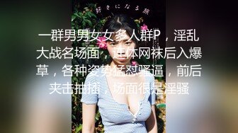 一群男男女女多人群P，淫乱大战名场面，连体网袜后入爆草，各种姿势猛怼骚逼，前后夹击抽插，场面很是淫骚