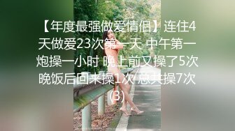 【年度最强做爱情侣】连住4天做爱23次第一天 中午第一炮操一小时 晚上前又操了5次 晚饭后回来操1次 总共操7次 (3)