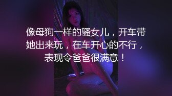 像母狗一样的骚女儿，开车带她出来玩，在车开心的不行，表现令爸爸很满意！