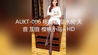 AUKT-006 移交花园 水树 天音 加音 樱桃小鸟– HD