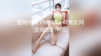 蜜桃传媒 PM-052 调教女网友做我的狗奴