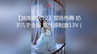 【越南夜店12】现场热舞 奶子几乎全漏 超性感刺激13V (2)