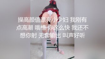 操高颜值漂亮小少妇 我刚有点高潮 哦槽 你这么快 我还不想你射 无套输出 叫声好听