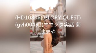 (HD1080P)(GLORY QUEST)(gvh00491)ママシタ実話 菊池まや