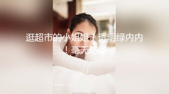 逛超市的小姐姐！透明绿内内！毫无防备