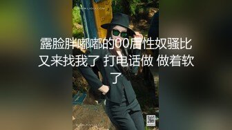 露脸胖嘟嘟的00后性奴骚比又来找我了 打电话做 做着软了