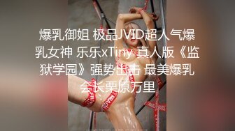 爆乳御姐 极品JVID超人气爆乳女神 乐乐xTiny 真人版《监狱学园》强势出击 最美爆乳会长栗原万里