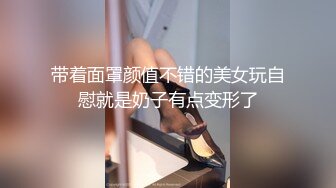 带着面罩颜值不错的美女玩自慰就是奶子有点变形了