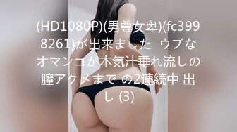 (HD1080P)(男尊女卑)(fc3998261)が出来ました  ウブなオマンコが本気汁垂れ流しの膣アクメまで の2連続中 出し (3)