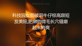 科技园女厕破洞牛仔棕高跟短发美妞,肥嫩的微毛长穴缝磨起来特爽