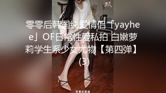 零零后韩国纯爱情侣「yayhee」OF日常性爱私拍 白嫩萝莉学生系少女尤物【第四弹】 (3)